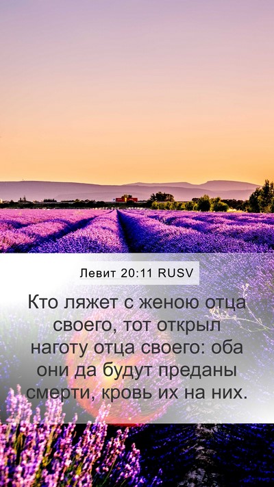 Левит 20:11 RUSV Bible Verse Image