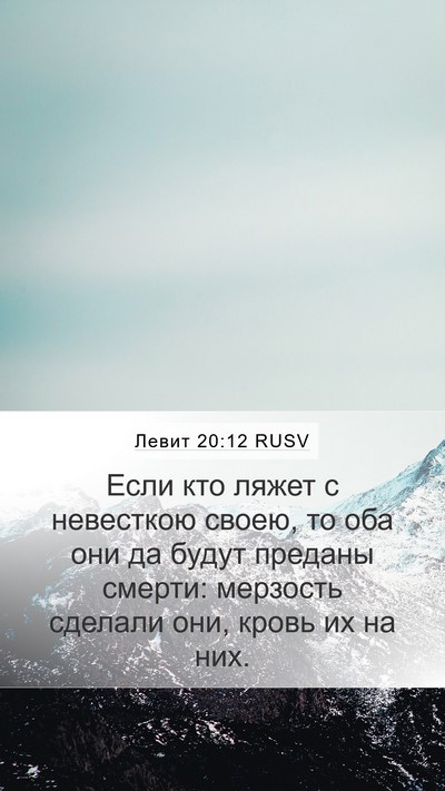Левит 20:12 RUSV Bible Verse Image