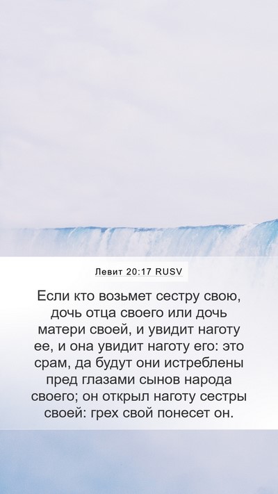 Левит 20:17 RUSV Bible Verse Image