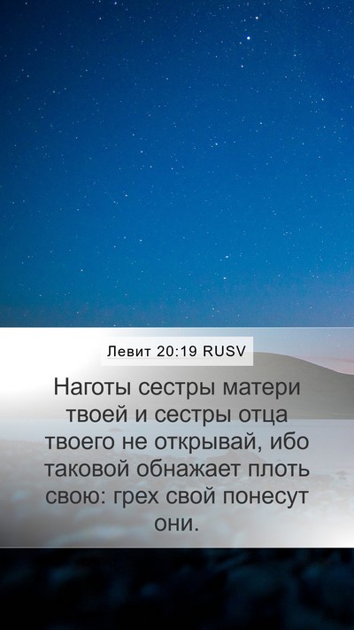 Левит 20:19 RUSV Bible Verse Image