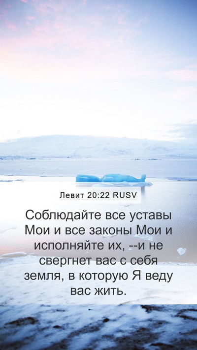 Левит 20:22 RUSV Bible Verse Image