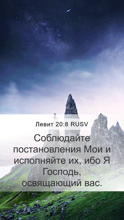 Левит 20:8 RUSV Mobile Phone Wallpaper - Соблюдайте постановления - Mobile Bible Verse Wallpaper