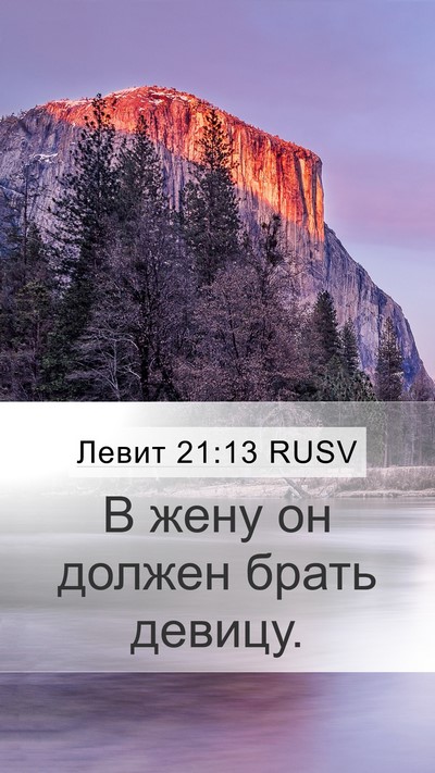 Левит 21:13 RUSV Bible Verse Image
