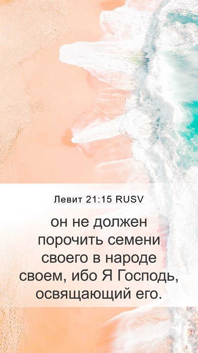 Левит 21:15 RUSV Bible Verse Image