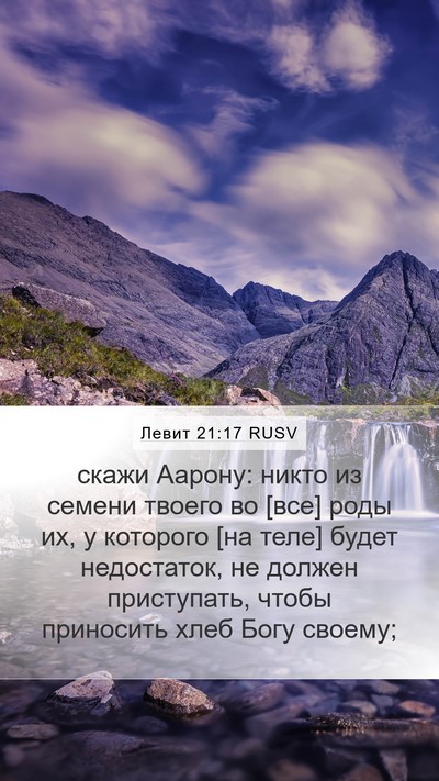 Левит 21:17 RUSV Bible Verse Image