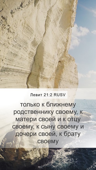 Левит 21:2 RUSV Mobile Phone Wallpaper - только к ближнему - Mobile Bible Verse Wallpaper