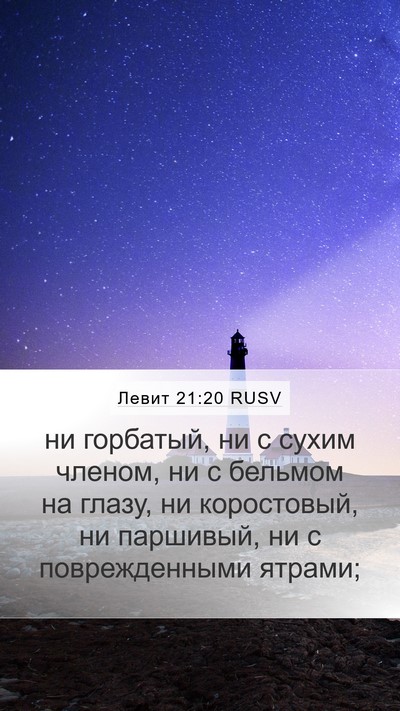 Левит 21:20 RUSV Bible Verse Image