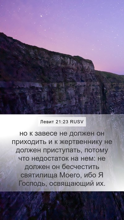 Левит 21:23 RUSV Mobile Phone Wallpaper - но к завесе не должен он - Mobile Bible Verse Wallpaper