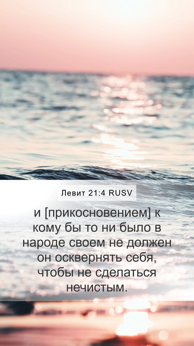 Левит 21:4 RUSV Mobile Phone Wallpaper - и [прикосновением] к кому - Mobile Bible Verse Wallpaper