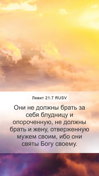 Левит 21:7 RUSV Bible Verse Image