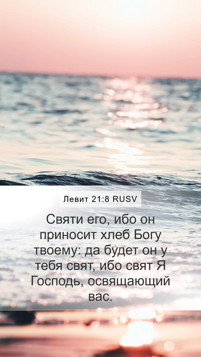 Левит 21:8 RUSV Bible Verse Image