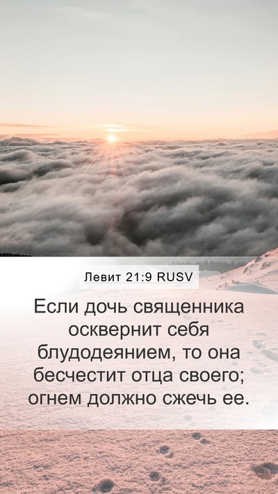 Левит 21:9 RUSV Bible Verse Image