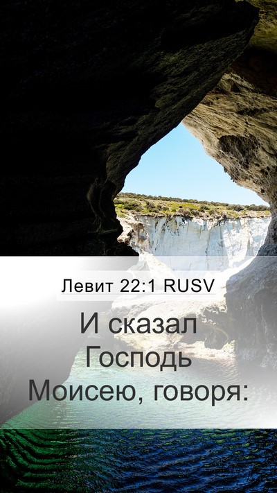 Левит 22:1 RUSV Mobile Phone Wallpaper - И сказал Господь Моисею, - Mobile Bible Verse Wallpaper