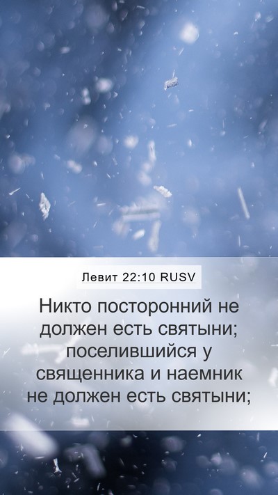 Левит 22:10 RUSV Bible Verse Image