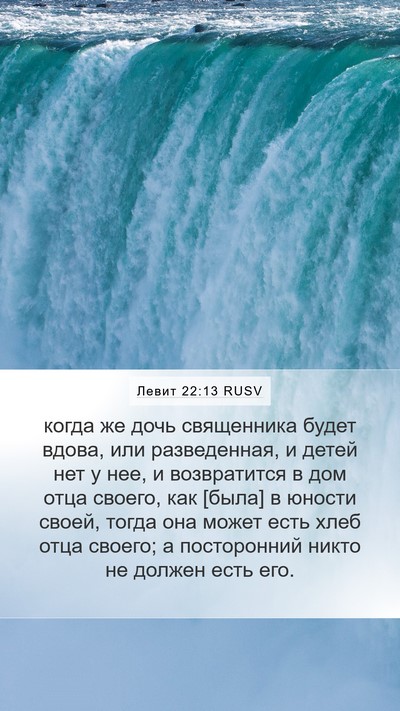 Левит 22:13 RUSV Bible Verse Image