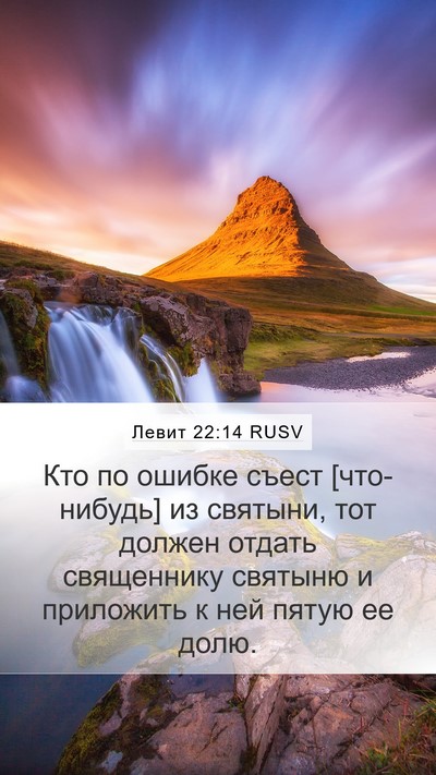 Левит 22:14 RUSV Bible Verse Image