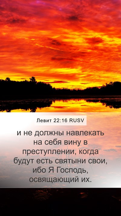 Левит 22:16 RUSV Bible Verse Image