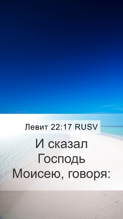 Левит 22:17 RUSV Mobile Phone Wallpaper - И сказал Господь Моисею, - Mobile Bible Verse Wallpaper