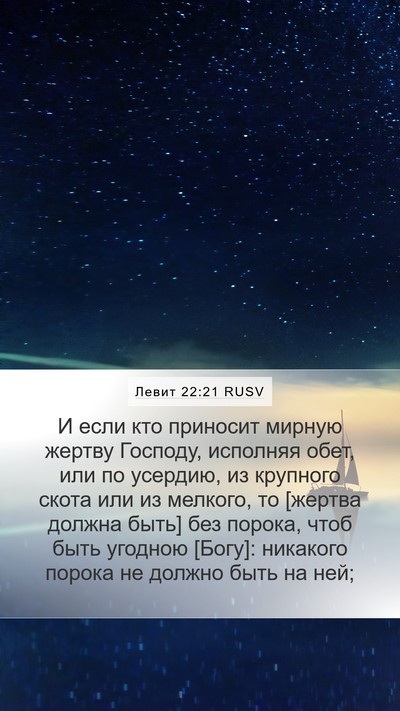 Левит 22:21 RUSV Bible Verse Image