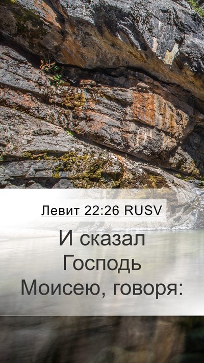 Левит 22:26 RUSV Mobile Phone Wallpaper - И сказал Господь Моисею, - Mobile Bible Verse Wallpaper