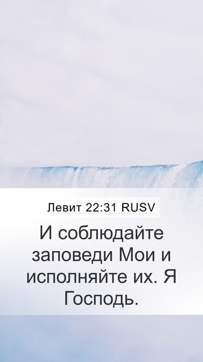 Левит 22:31 RUSV Bible Verse Image