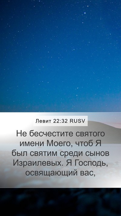 Левит 22:32 RUSV Bible Verse Image