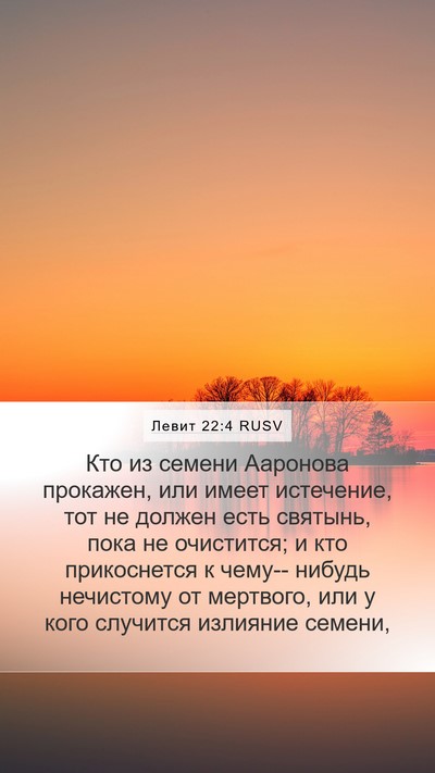 Левит 22:4 RUSV Bible Verse Image