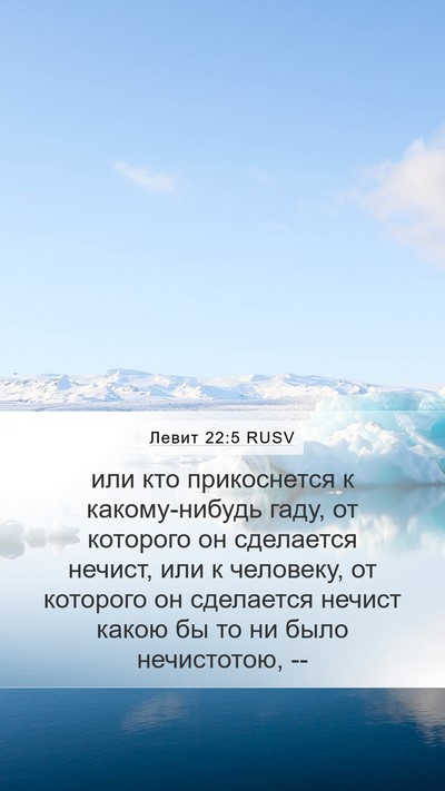 Левит 22:5 RUSV Mobile Phone Wallpaper - или кто прикоснется к - Mobile Bible Verse Wallpaper