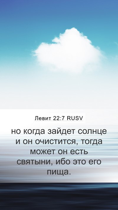 Левит 22:7 RUSV Mobile Phone Wallpaper - но когда зайдет солнце и он - Mobile Bible Verse Wallpaper