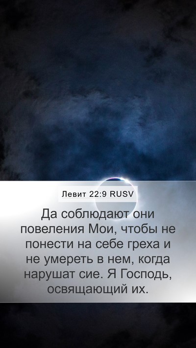 Левит 22:9 RUSV Bible Verse Image