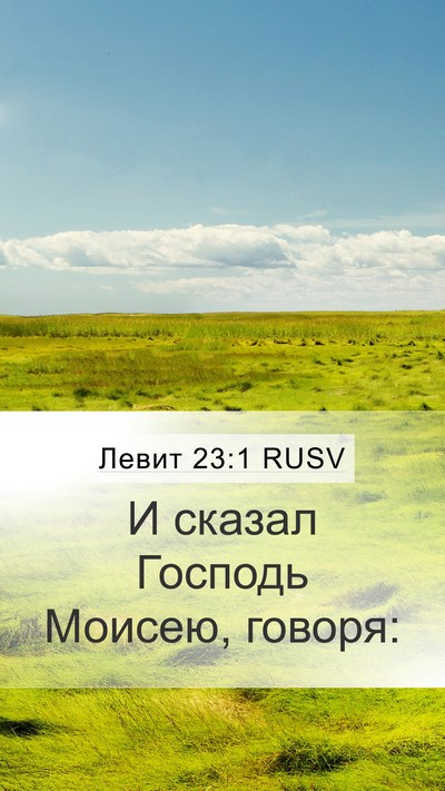 Левит 23:1 RUSV Bible Verse Image