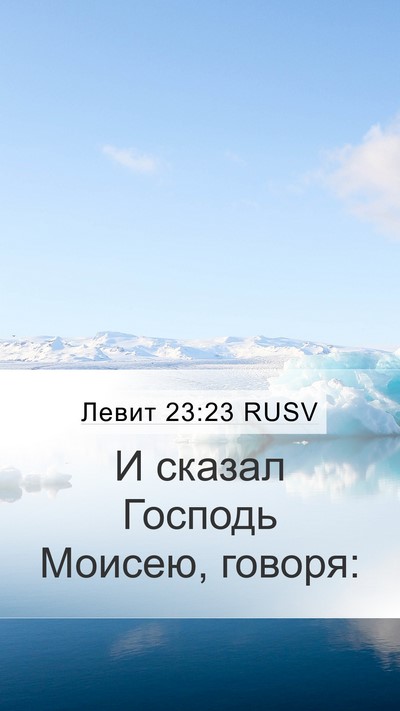 Левит 23:23 RUSV Mobile Phone Wallpaper - И сказал Господь Моисею, - Mobile Bible Verse Wallpaper