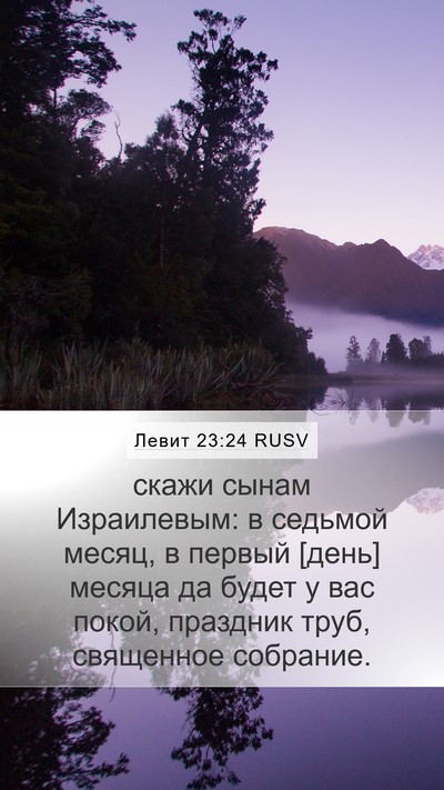 Левит 23:24 RUSV Bible Verse Image