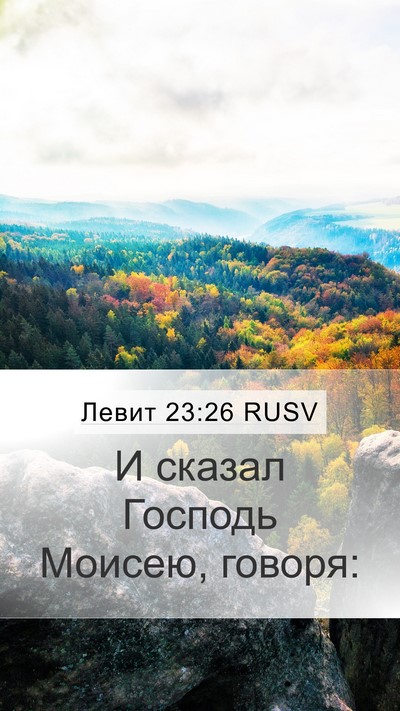 Левит 23:26 RUSV Bible Verse Image