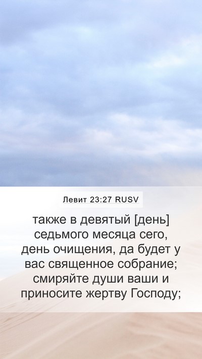 Левит 23:27 RUSV Bible Verse Image