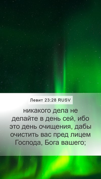 Левит 23:28 RUSV Bible Verse Image