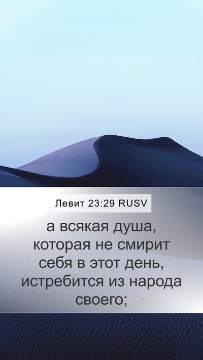 Левит 23:29 RUSV Bible Verse Image