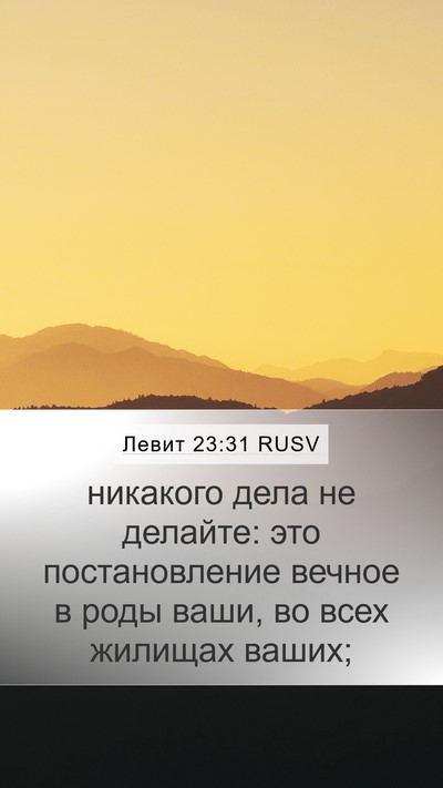 Левит 23:31 RUSV Bible Verse Image