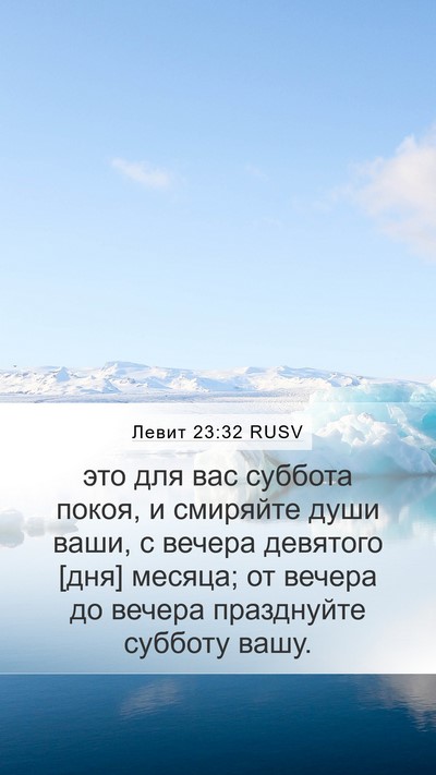 Левит 23:32 RUSV Bible Verse Image