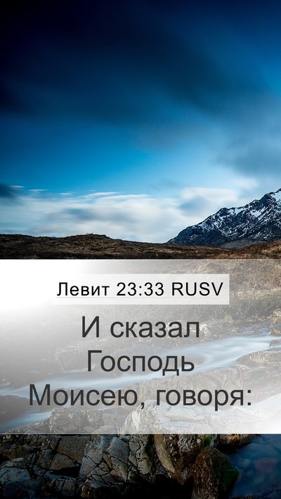 Левит 23:33 RUSV Bible Verse Image