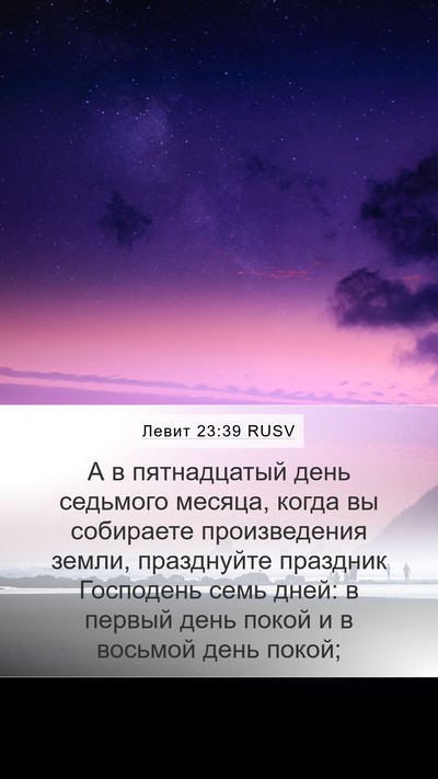 Левит 23:39 RUSV Mobile Phone Wallpaper - А в пятнадцатый день - Mobile Bible Verse Wallpaper