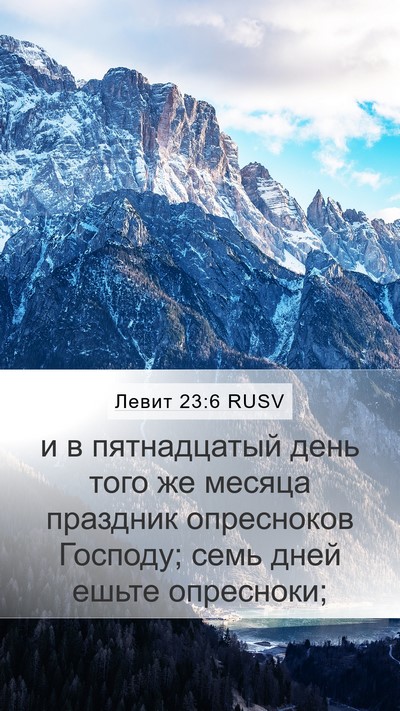 Левит 23:6 RUSV Bible Verse Image