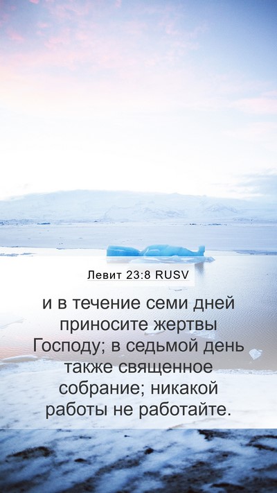 Левит 23:8 RUSV Bible Verse Image