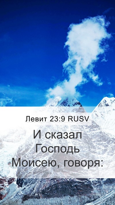 Левит 23:9 RUSV Mobile Phone Wallpaper - И сказал Господь Моисею, - Mobile Bible Verse Wallpaper