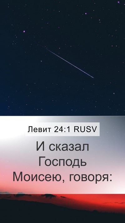 Левит 24:1 RUSV Bible Verse Image