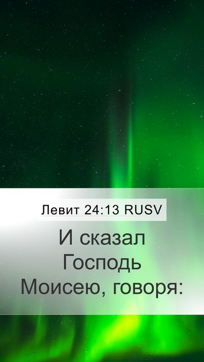 Левит 24:13 RUSV Mobile Phone Wallpaper - И сказал Господь Моисею, - Mobile Bible Verse Wallpaper