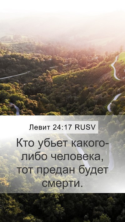 Левит 24:17 RUSV Bible Verse Image
