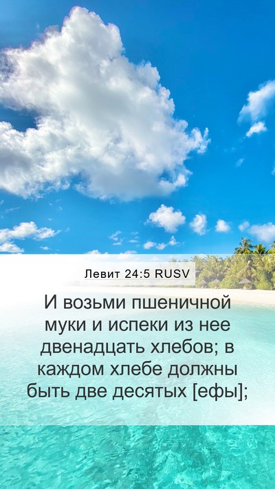 Левит 24:5 RUSV Bible Verse Image