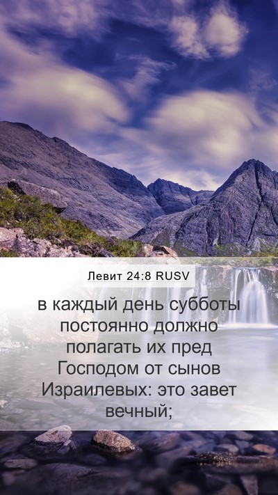 Левит 24:8 RUSV Mobile Phone Wallpaper - в каждый день субботы - Mobile Bible Verse Wallpaper