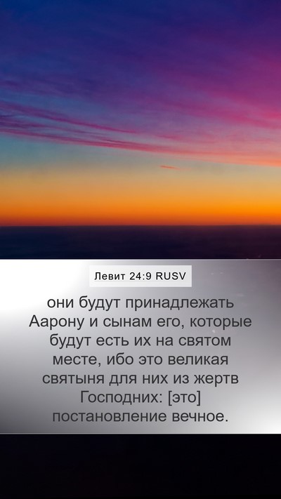 Левит 24:9 RUSV Bible Verse Image
